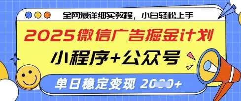 2025微信广告掘金计划，小程序+公众号双管齐下，单日稳定变现过千【揭秘】汇创网-网创项目_汇创网_中创网_福缘网_冒泡网_资源整合平台汇创网