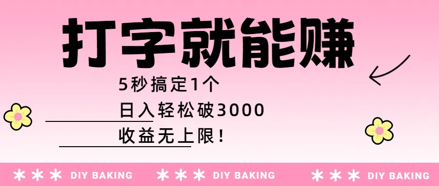 打字就能赚：5秒搞定1个，日入轻松破3000，收益无上限！汇创网-网创项目_汇创网_中创网_福缘网_冒泡网_网创项目平台汇创网