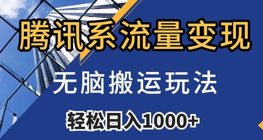 腾讯系流量变现，无脑搬运玩法，日入1000+（附481G素材）【揭秘】汇创网-网创项目_汇创网_中创网_福缘网_冒泡网_资源整合平台汇创网