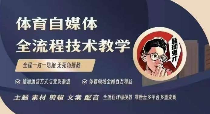 体育自媒体创作全流程讲解，百万大V带你全流程学习体育自媒体短视频文案创作、视频制作和账号运营汇创网-网创项目_汇创网_中创网_福缘网_冒泡网_资源整合平台汇创网