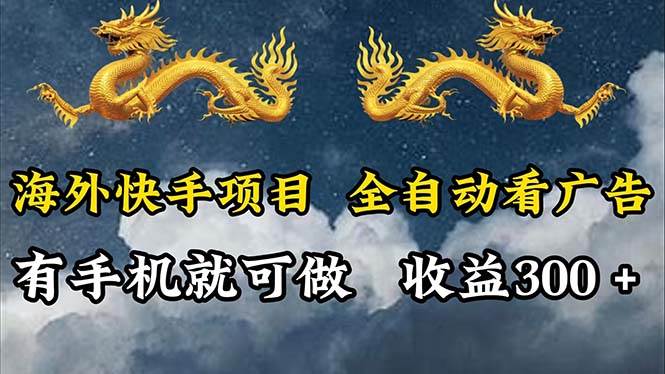 （12175期）海外快手项目，利用工具全自动看广告，每天轻松 300+汇创网-网创项目_汇创网_中创网_福缘网_冒泡网_资源整合平台汇创网