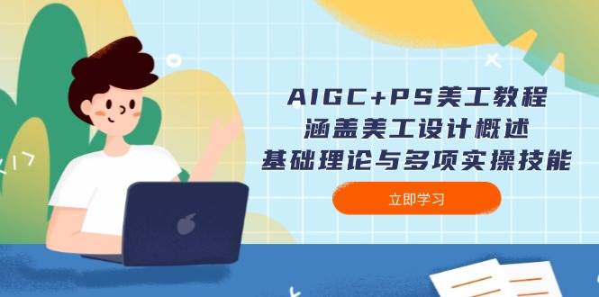 （14062期）AIGC+PS美工教程：涵盖美工设计概述、基础理论与多项实操技能汇创网-网创项目_汇创网_中创网_福缘网_冒泡网_资源整合平台汇创网