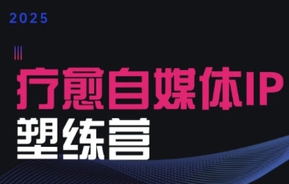 2025治愈自媒体IP训练营，专为疗愈领域从业者打造汇创网-网创项目_汇创网_中创网_福缘网_冒泡网_网创项目平台汇创网