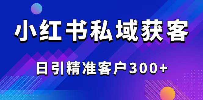 （14304期）2025最新小红书平台引流获客截流自热玩法讲解，日引精准客户300+汇创网-网创项目_汇创网_中创网_福缘网_冒泡网_网创项目平台汇创网