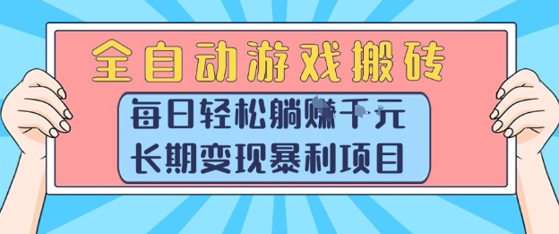 全自动游戏搬砖，每日轻松躺入1k+，长期变现暴利项目【揭秘】汇创网-网创项目_汇创网_中创网_福缘网_冒泡网_资源整合平台汇创网