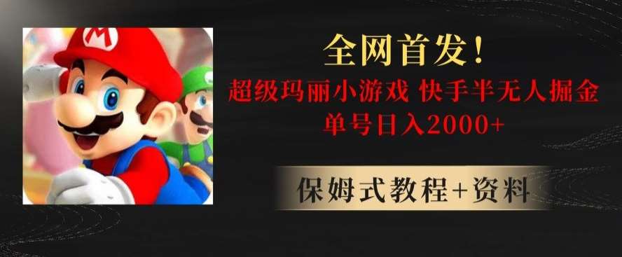全网首发！快手半无人掘金，超级玛丽怀旧小游戏.单号轻松日入2000+【揭秘】汇创网-网创项目_汇创网_中创网_福缘网_冒泡网_资源整合平台汇创网