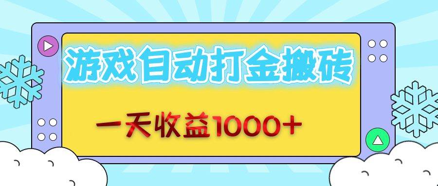 （12821期）老款游戏自动打金搬砖，一天收益1000+ 无脑操作汇创网-网创项目_汇创网_中创网_福缘网_冒泡网_资源整合平台汇创网