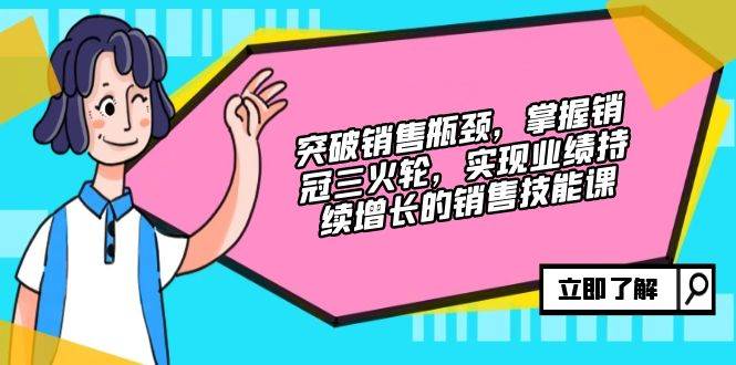 （12965期）突破销售瓶颈，掌握销冠三火轮，实现业绩持续增长的销售技能课汇创网-网创项目_汇创网_中创网_福缘网_冒泡网_资源整合平台汇创网