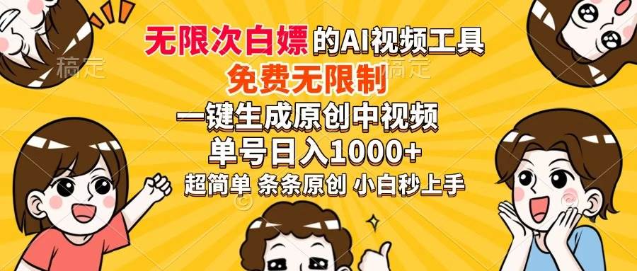 （14307期）超强大的AI工具，免费无限制，一键生成原创中视频，单号日入1000+，小…汇创网-网创项目_汇创网_中创网_福缘网_冒泡网_资源整合平台汇创网