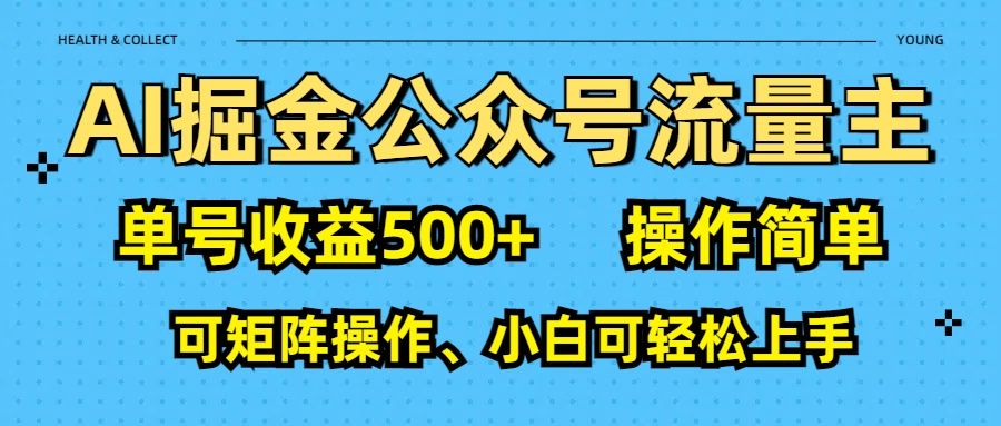 AI 掘金公众号流量主：单号收益500+汇创网-网创项目_汇创网_中创网_福缘网_冒泡网_资源整合平台汇创网