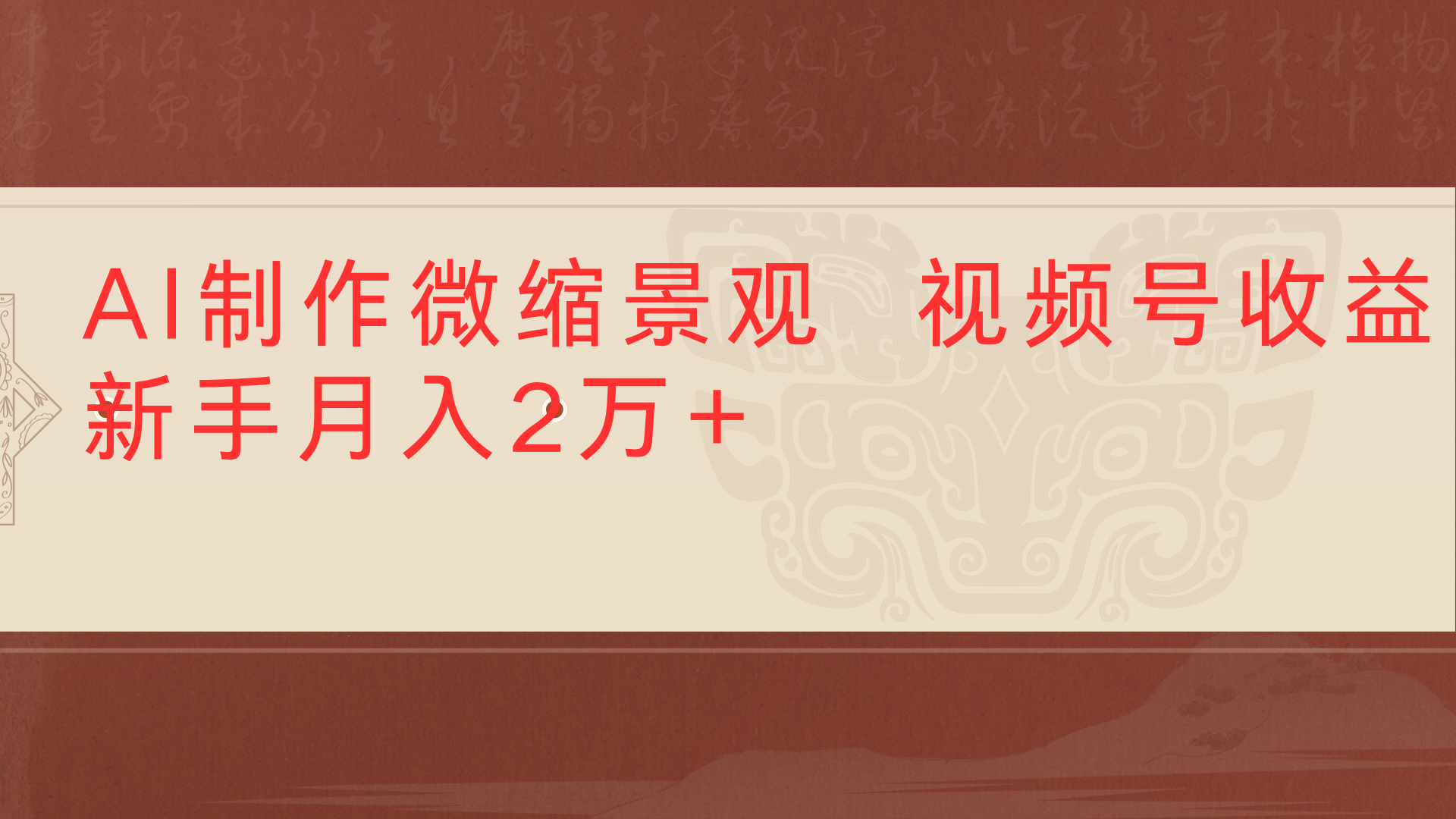 利用AI制作微缩场景视频老项目复活1条视频变现2千多汇创网-网创项目_汇创网_中创网_福缘网_冒泡网_资源整合平台汇创网