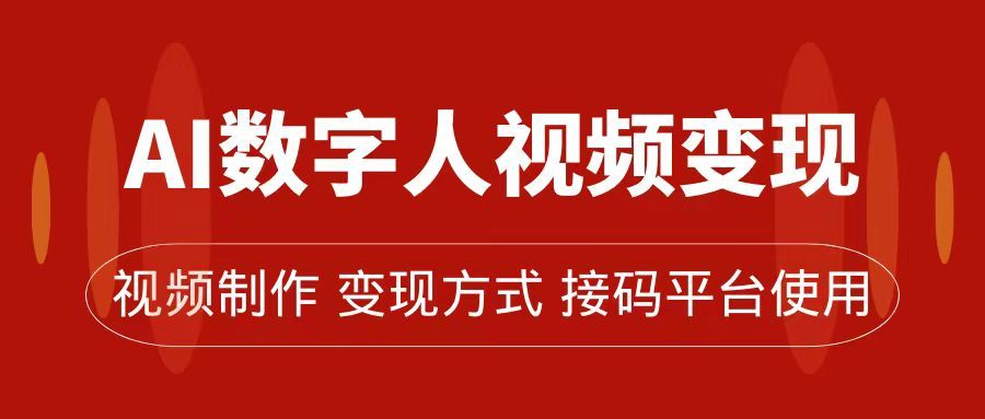 AI数字人变现及流量玩法，轻松掌握流量密码，带货、流量主、收徒皆可为汇创网-网创项目_汇创网_中创网_福缘网_冒泡网_资源整合平台汇创网