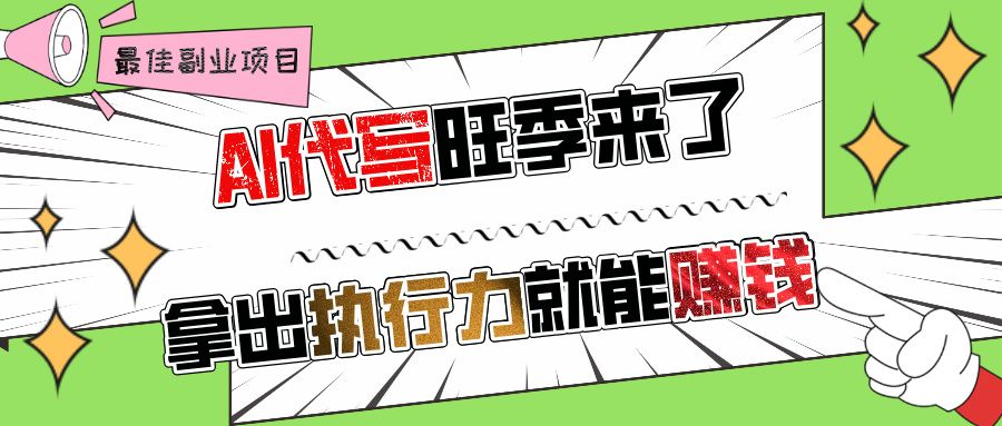 AI代写旺季来了，拿出执行力就能赚钱，日入过千不是问题!汇创网-网创项目_汇创网_中创网_福缘网_冒泡网_资源整合平台汇创网