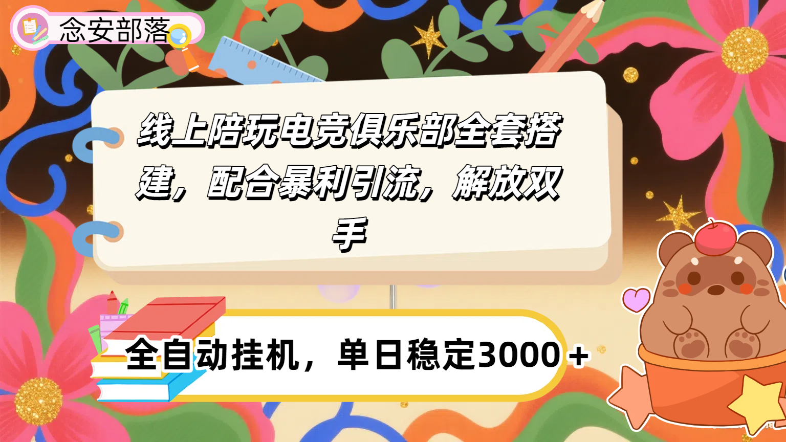 大蓝海市场，线上电竞陪玩俱乐部，配合暴利引流，全自动变现，日入多张。可以做一辈子的项目。汇创网-网创项目_汇创网_中创网_福缘网_冒泡网_网创项目平台汇创网