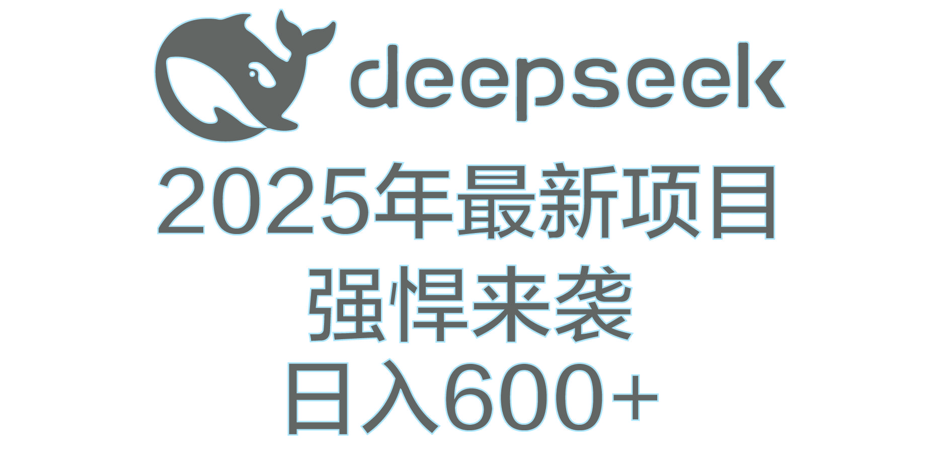 DeepSeek多领域AI创富密码汇创网-网创项目_汇创网_中创网_福缘网_冒泡网_资源整合平台汇创网