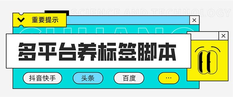 多平台养号养标签脚本，快速起号为你的账号打上标签【永久脚本+详细教程】汇创网-网创项目_汇创网_中创网_福缘网_冒泡网_资源整合平台汇创网