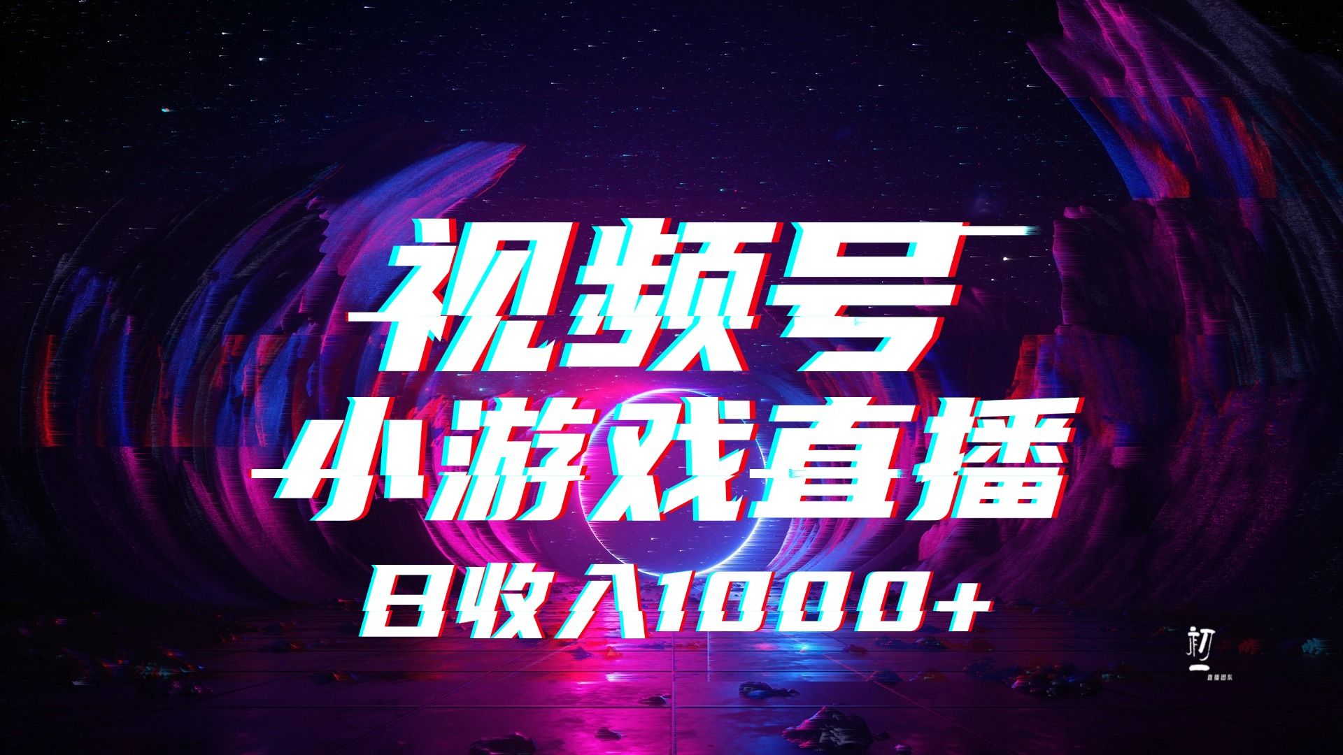 视频号小游戏直播，2025年蓝海项目，日入1000+，收益稳定，实操简单，小白也能轻松上手网创项目_汇创网_中创网_福缘网_冒泡网_资源整合平台汇创网