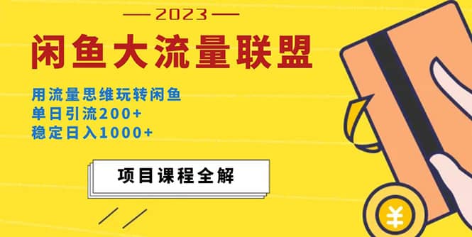 价值1980最新闲鱼大流量联盟玩法汇创网-网创项目_汇创网_中创网_福缘网_冒泡网_资源整合平台汇创网
