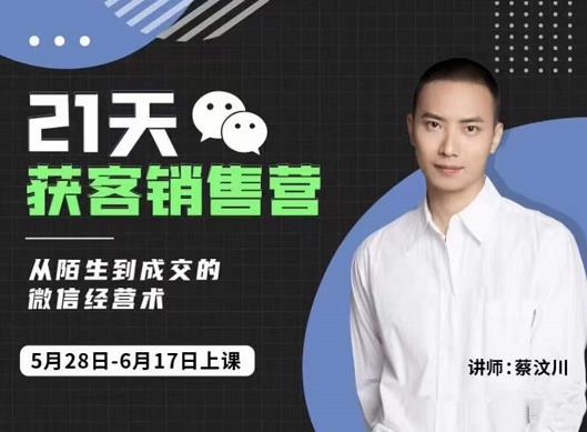 21天获客销售营，从陌生到成交的微信经营术，带你破解微信的获客与变现汇创网-网创项目_汇创网_中创网_福缘网_冒泡网_资源整合平台汇创网