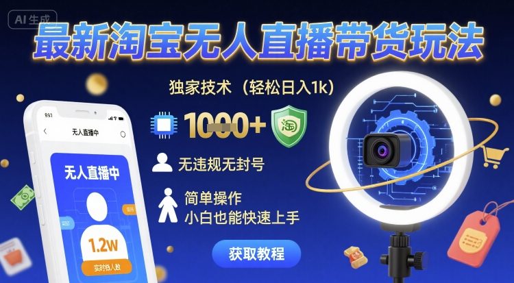 最新淘宝无人直播带货玩法，独家技术，轻松日入1k，无违规无封号，简单操作，小白也能快速上手【揭秘】汇创网-网创项目_汇创网_中创网_福缘网_冒泡网_网创项目平台汇创网