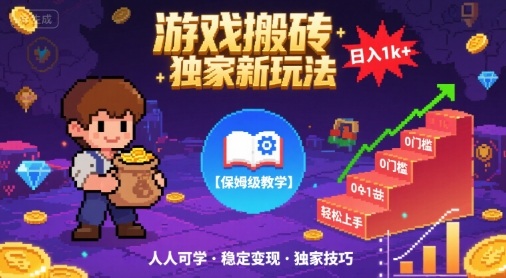 游戏搬砖独家新玩法，日入1k+轻松实现，保姆级教学，无门槛，人人可上手【揭秘】汇创网-网创项目_汇创网_中创网_福缘网_冒泡网_网创项目平台汇创网