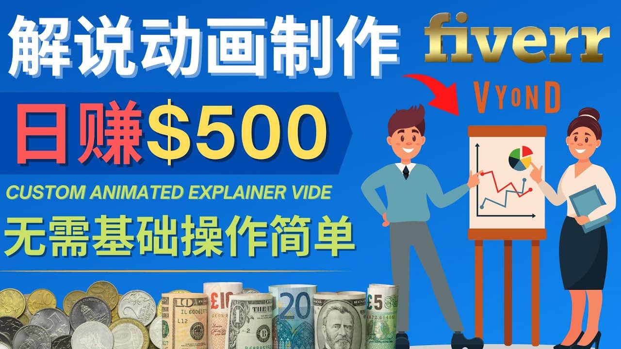 制作解说类动画视频（Animated Explainer）日赚500美元以上 – 0基础可操作汇创网-网创项目_汇创网_中创网_福缘网_冒泡网_资源整合平台汇创网