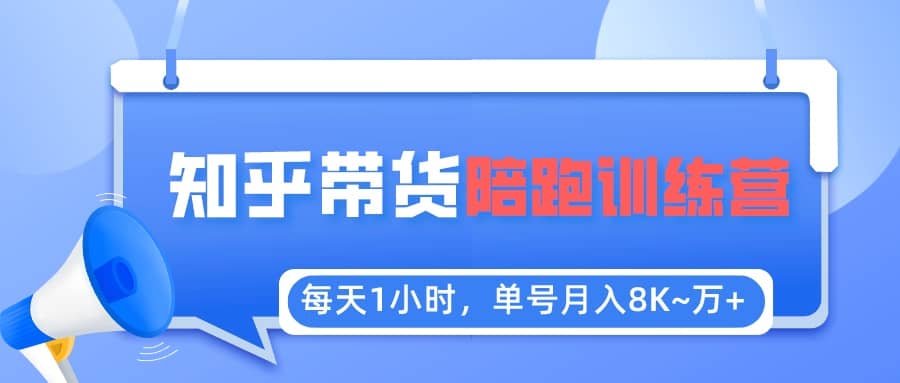 【知乎好物推荐】陪跑训练营（详细教程）汇创网-网创项目_汇创网_中创网_福缘网_冒泡网_网创项目平台汇创网