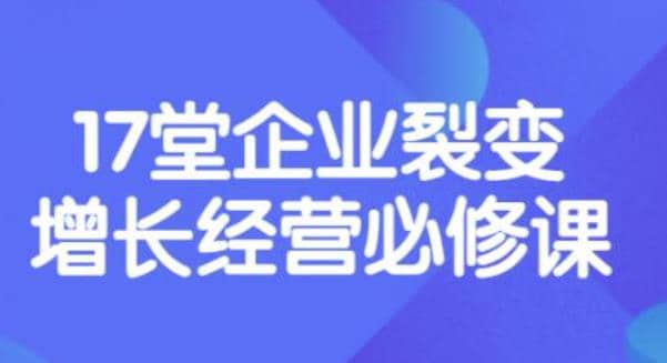 《盈利增长17堂必修课》企业裂变增长的经营智慧，带你了解增长的本质汇创网-网创项目_汇创网_中创网_福缘网_冒泡网_资源整合平台汇创网