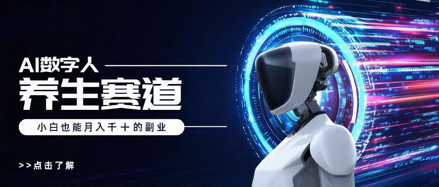 AI数字人养生短视频博主，小白也能月入过万汇创网-网创项目_汇创网_中创网_福缘网_冒泡网_资源整合平台汇创网