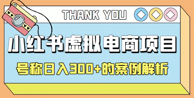 最新小红书项目-学科虚拟资料搞钱玩法，案例解析汇创网-网创项目_汇创网_中创网_福缘网_冒泡网_网创项目平台汇创网