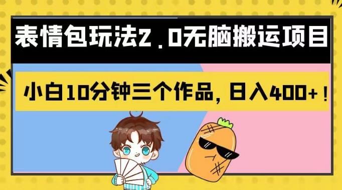 表情包玩法2.0无脑搬运项目，小白10分钟三个作品，日入400+！【揭秘】汇创网-网创项目_汇创网_中创网_福缘网_冒泡网_资源整合平台汇创网
