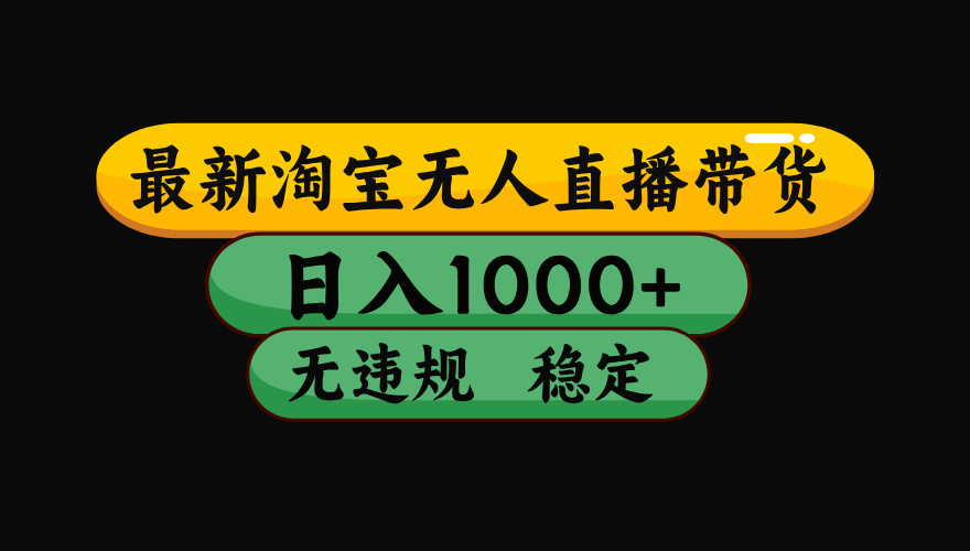 8月最新淘宝无人直播带货，日入1000+，独家技术，无违规无封号，操作简单，长期稳定【揭秘】汇创网-网创项目_汇创网_中创网_福缘网_冒泡网_资源整合平台汇创网