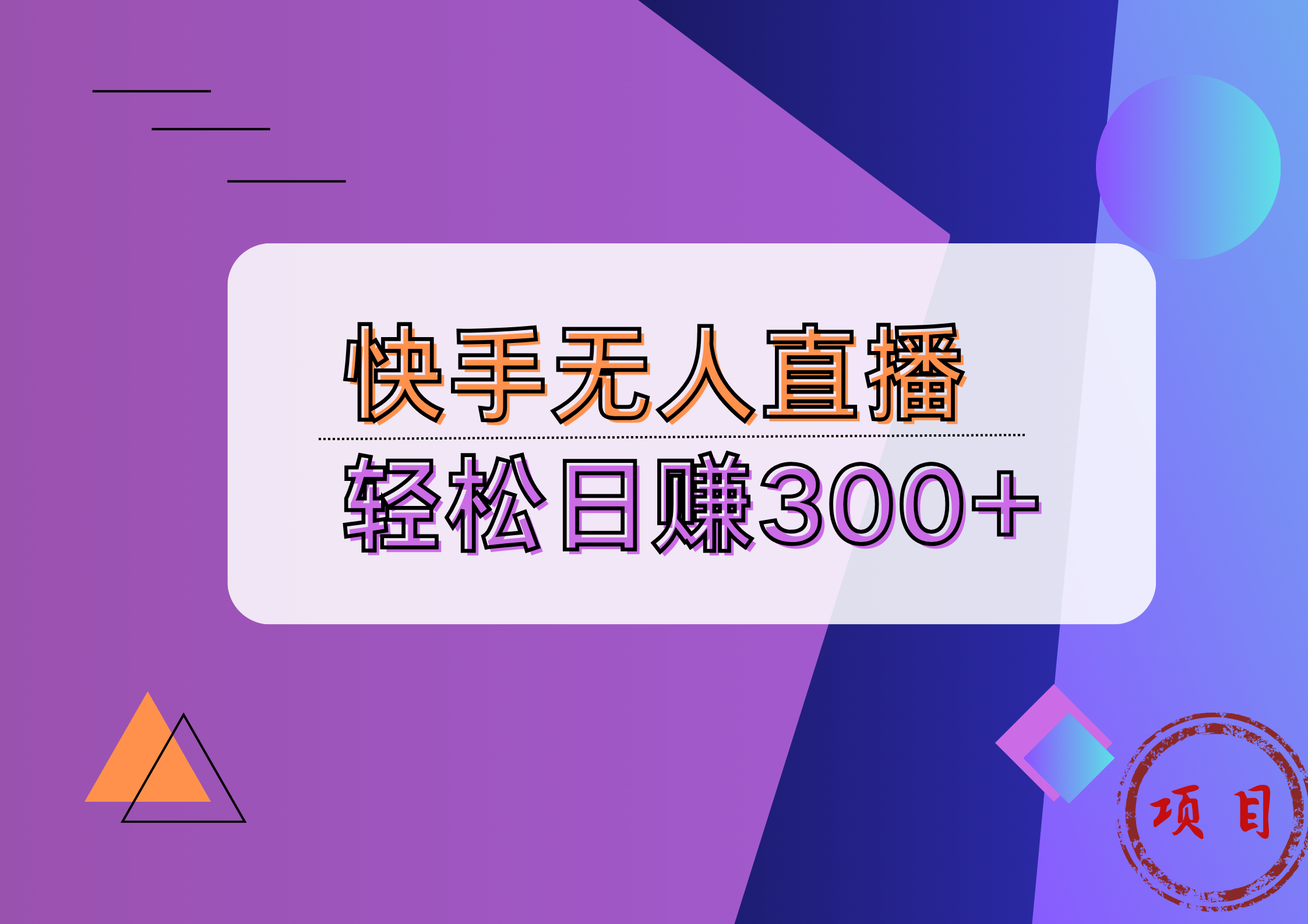 快手无人播剧完美解决版权问题，实现24小时躺赚日入5000+汇创网-网创项目_汇创网_中创网_福缘网_冒泡网_资源整合平台汇创网