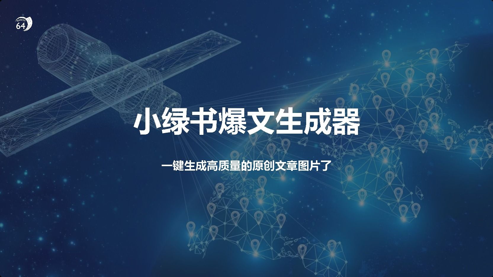 小绿书爆文生成器，再也不用搬运就能生成高质量的原创文章汇创网-网创项目_汇创网_中创网_福缘网_冒泡网_资源整合平台汇创网