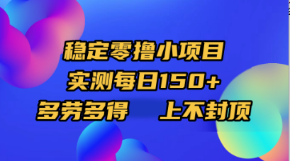 稳定零撸小项目，实测每日150+，多劳多得，上不封顶汇创网-网创项目_汇创网_中创网_福缘网_冒泡网_资源整合平台汇创网