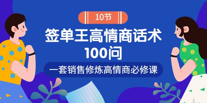 销冠神课-签单王高情商话术100问：一套销售修炼高情商必修课！汇创网-网创项目_汇创网_中创网_福缘网_冒泡网_资源整合平台汇创网