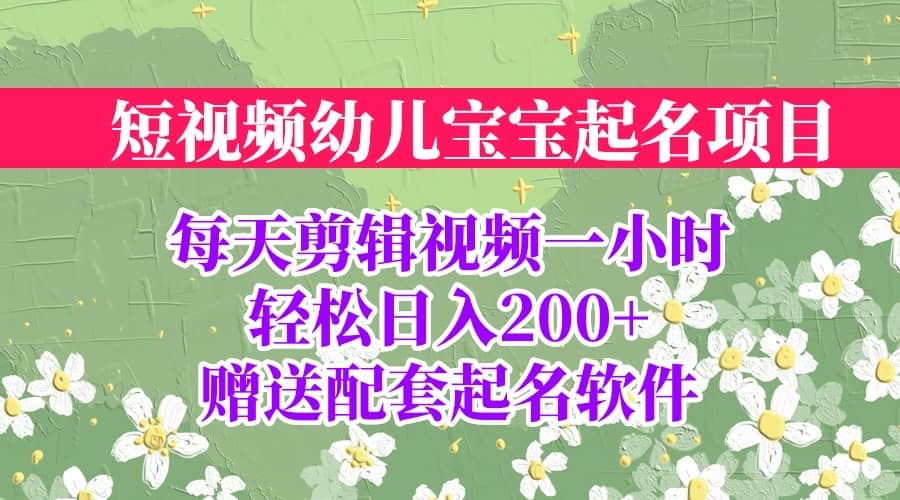 短视频幼儿宝宝起名项目，全程投屏实操，赠送配套软件网创项目_汇创网_中创网_福缘网_冒泡网_资源整合平台汇创网