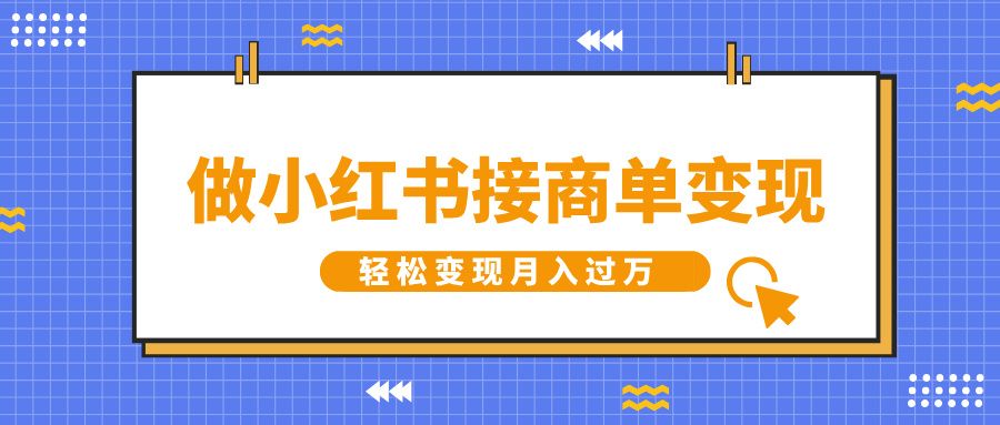 做小红书接商单变现，一定要选这个赛道，轻松变现月入过万汇创网-网创项目_汇创网_中创网_福缘网_冒泡网_资源整合平台汇创网