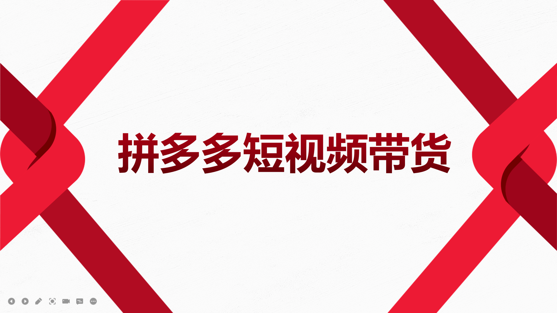 2022风口红利期-拼多多短视频带货，适合新手小白的入门短视频教程汇创网-网创项目_汇创网_中创网_福缘网_冒泡网_资源整合平台汇创网