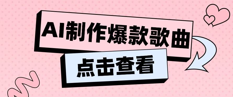 利用AI一键生成原创爆款歌曲，多种变现方式，小白也能轻松上手【视频教程+工具】汇创网-网创项目_汇创网_中创网_福缘网_冒泡网_网创项目平台汇创网