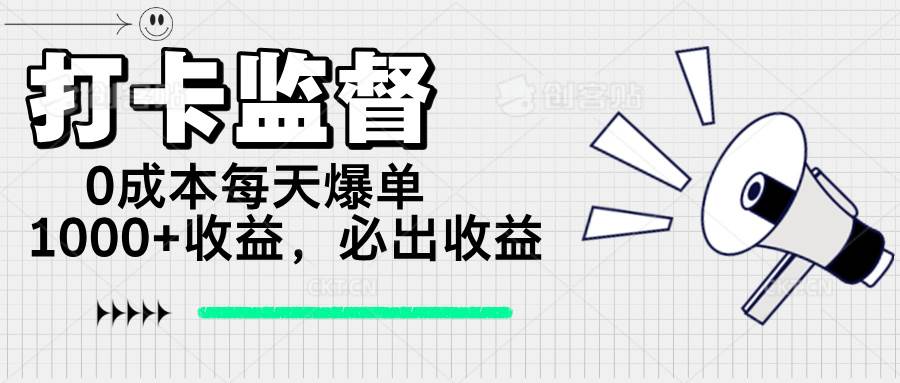 （14303期）打卡监督项目，0成本每天爆单1000+，做就必出收益汇创网-网创项目_汇创网_中创网_福缘网_冒泡网_资源整合平台汇创网