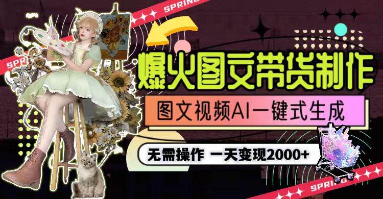 一天利润2000+，爆火图文带货制作,图片文案视频AI一键式生成，无需操作汇创网-网创项目_汇创网_中创网_福缘网_冒泡网_网创项目平台汇创网