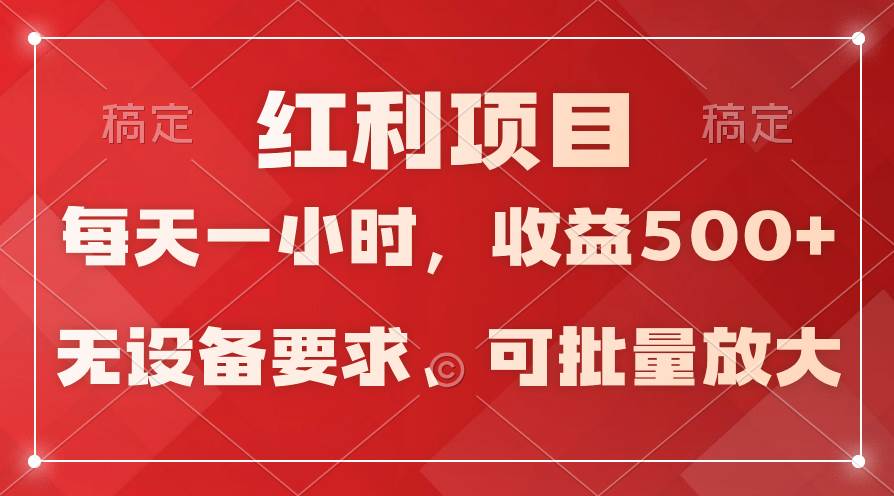 (9621期）日均收益500+，全天24小时可操作，可批量放大，稳定！汇创网-网创项目_汇创网_中创网_福缘网_冒泡网_资源整合平台汇创网