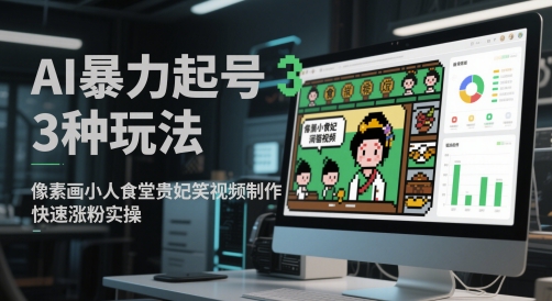 AI暴力起号3种玩法，像素画小人食堂贵妃搞笑视频制作，快速涨粉实操汇创网-网创项目_汇创网_中创网_福缘网_冒泡网_资源整合平台汇创网