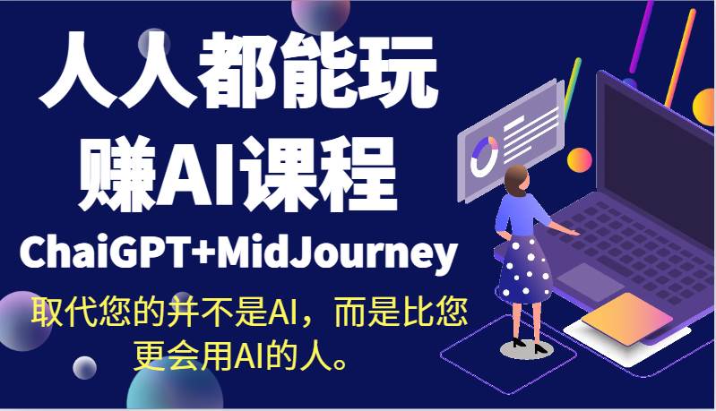 人人都能玩赚AI课程（ChaiGPT+MidJourney）取代您的并不是AI，而是比您更会用AI的人。汇创网-网创项目_汇创网_中创网_福缘网_冒泡网_网创项目平台汇创网