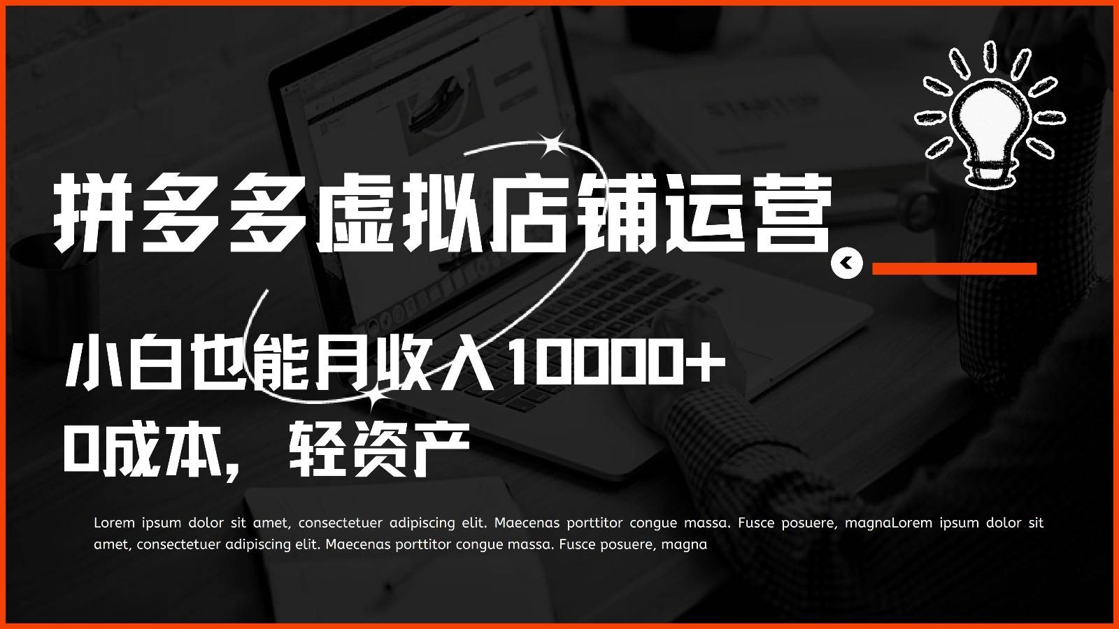 多多虚拟项目运营，小白也能月收入10000+汇创网-网创项目_汇创网_中创网_福缘网_冒泡网_资源整合平台汇创网