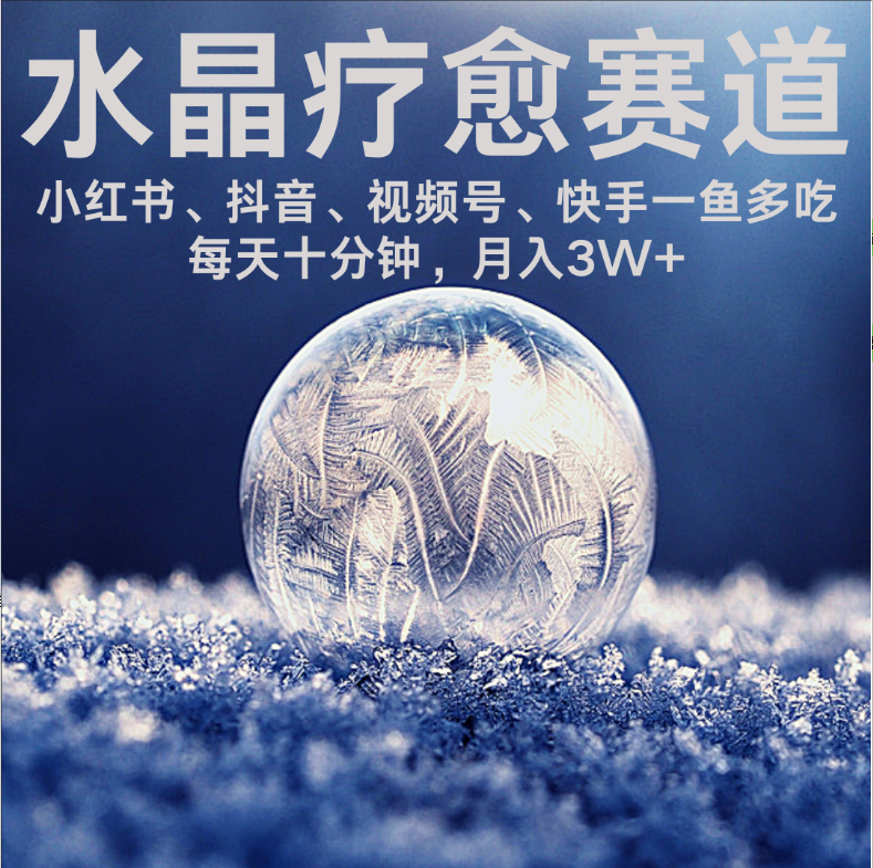 水晶疗愈赛道 小红书 蝴蝶号 抖音 快手都可做  每日轻松十分钟 月赚米3W+  抓紧冲！汇创网-网创项目_汇创网_中创网_福缘网_冒泡网_网创项目平台汇创网