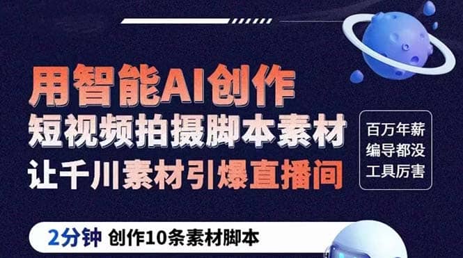 GPT-创作短视频拍摄脚本素材 2分钟创作10条素材脚本 让千川素材引爆直播间汇创网-网创项目_汇创网_中创网_福缘网_冒泡网_资源整合平台汇创网