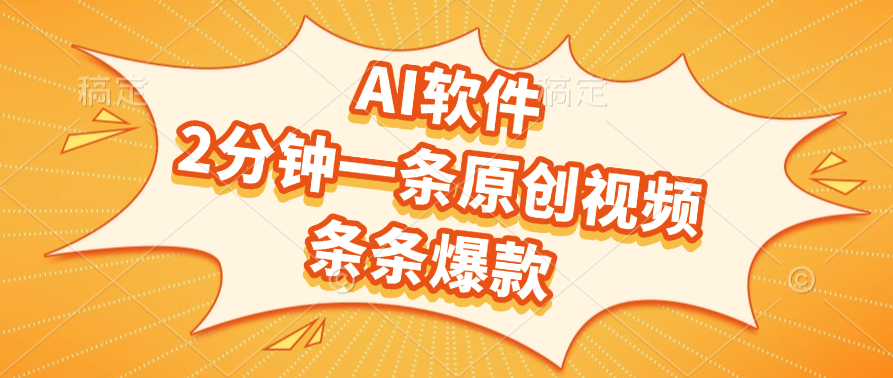 AI软件，2分钟一条原创视频，条条爆款，软件免费汇创网-网创项目_汇创网_中创网_福缘网_冒泡网_网创项目平台汇创网