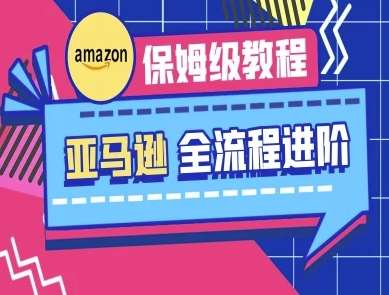 亚马逊保姆级全流程实操教程-跨境电商教程汇创网-网创项目_汇创网_中创网_福缘网_冒泡网_资源整合平台汇创网